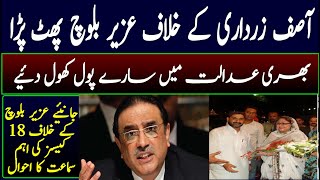 Uzair bloch revealed horrible facts against asif zardari ,, His involvement in illegal activities..