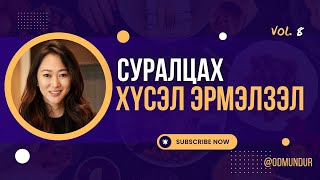 Суралцах хүсэл эрмэлзэл - ЗҮРХ СЭТГЭЛИЙН БОЛОВСРОЛ