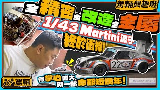 【駕輛興趣班】Porsche 911 RSR Turbo．陳生捱咗好多晚，終於完成呢副MFH 1/43金屬模型！片中除咗有製作過程，仲會同大家分享砌模型嘅心得及秘技。（附設中文字幕） #駕輛UpCar