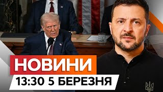 ТЕРМІНОВО ЗВʼЯЗАТИСЯ із США! ⚡️ Заява ЗЕЛЕНСЬКОГО про ДОПОМОГУ | Новини Факти ICTV 05.03.2025