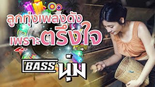 ลูกทุ่งเพลงดังเพราะตรึงใจ #เบสนุ่ม #จูนเบส #เบสหนัก #BassBoosted #320kbps