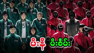 အပိုင်း (၁) - မီးနီ မီးစိမ်း || Squid Game Season.1 (2021) Series