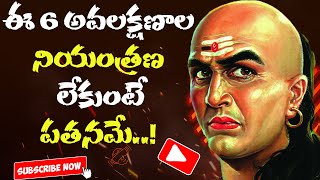 Chanakya Niti in telugu|Chanakya About Bad traits