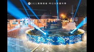 【2021集集燈會】哞幻光影嘉年華，集集車站華麗變身，漫步璀璨黃金隧道