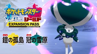 【公式】『ポケットモンスター ソード・シールド エキスパンションパス』第2弾「冠の雪原」プロモーション映像