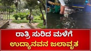 Anekal Park | Flood | ಆನೇಕಲ್ ಪಟ್ಟಣದಲ್ಲಿರುವ ಉದ್ಯಾನವನ ಮುಳುಗಡೆ