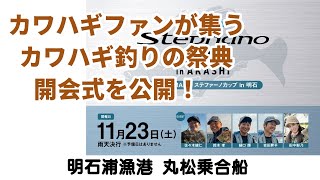 【明石 カワハギ 釣り】釣り人生初めての釣りイベントとしてカワハギ釣りに参加してきました - 2024/11/23 明石浦漁港 - 丸松乗合船