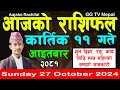 Aajako Rashifal Kartik 11 | Today's Horoscope 27 October 2024 || aajako rashifal | nepali rashifal