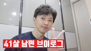 41살 남자 유튜버의 하루