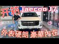 Range Rover降價啦？才不是啦～這是Jaecoo J7發布啦～