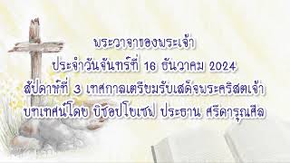 พระวาจาของพระเจ้าประจำวันจันทร์ที่ 16 ธันวาคม 2024