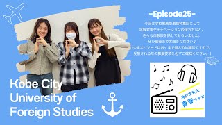 神戸市外大青春ラヂオ～Episode25：学校推薦型選抜特集回～