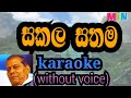 sakala sathama karaoke (without voice)