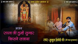 राघव जी तुम्हें सुंदर किसने सजाया ||लाइव भजन ||मुकुलद्विवेदी #2024  #bageshwardhamsarkar #ayodhya