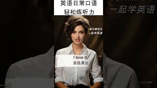 Good taste  品味不错 Good luck  祝你好运 I love it  我很喜欢 I'm on my way  我在路上了 You will be fine  你会没事的#零基础学英语