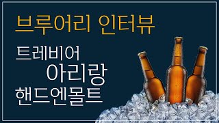 국내 맥주 브루어리 인터뷰 - 트레비어/아리랑/핸드엔몰트 🍻