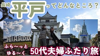 【長崎　平戸観光】平戸ってどんなところ？なんでこうなる？散策中、迷子！？珍道中！Googleナビに振り回された結果...