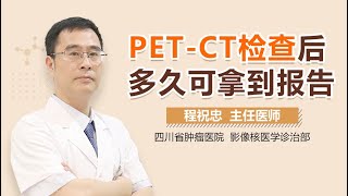 PET CT检查后多久可拿到报告 有来医生