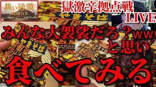 【黒い砂漠モバイル】獄激辛ガチ拠点戦LIVE!!みんなどうせオーバーリアクションでしょ？ＷＷＷ獄激辛カレーペヤング買ってみた【ペヤング】【獄激辛カレー味】…Black Desert Mobile