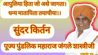 आपुलिया हिता जो असे जागता। सुंदर किर्तन पूज्य गुरूवर्य जंगले महाराज शास्त्रीजी 🙏