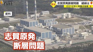 「活断層」から一転「活断層ではない」 志賀原発の敷地内にある断層問題　住民の反応・これまでの経緯は