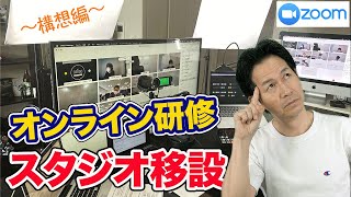 オンライン研修をプロ品質に高める配信スタジオを即席で作ってみよう！ー構想編ー