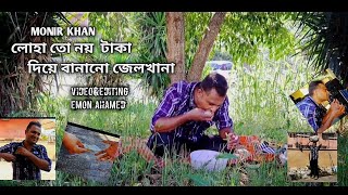 লোহা তো নয় টাকা  দিয়ে বানানো জেলখানা|Monir khan|Banglasong#banglasong#musicvideo#monirkhan