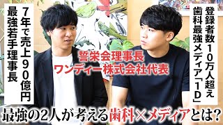 【日本最大級】歯科界の大物ゲスト出演！！最新の歯科メディアとは一体！？