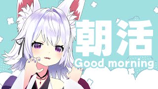 【雑談】朝活配信☀妖狐だけどがおがおしています🦊【アルバ／Vtuber】