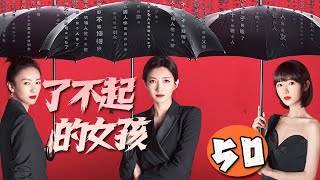 【最新愛情劇】了不起的女孩 大结局  第50集：昔日好閨蜜陰差陽錯成為妯娌，從家庭到職場，摩擦與爭鬥不斷升級