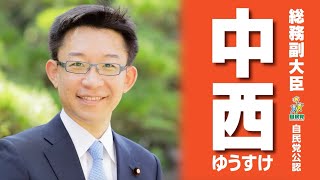 【中西ゆうすけ】2022年 参院選 政見放送