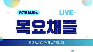 2022.4. 28 M.div 신대원 목요채플