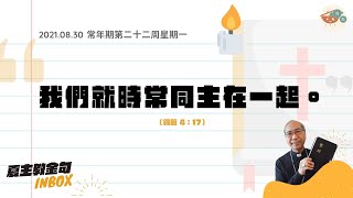 夏主教金句INBOX：8月30日星期一【我們就時常同主在一起】（得前4：17）