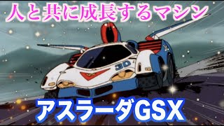 【アスラーダGSX】唯一無二のサイバーシステムを積んだスゴウの高性能マシン！人とマシンの融合を目指した！『新世紀GPX サイバーフォーミュラ』ASURADA GSX