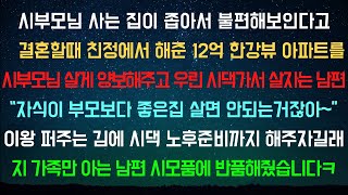 [사이다사연] 친정 12억 집을 시부모한테 넘기고 노후까지 책임져주자네요 [라디오드라마/실화사연]