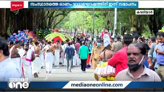 കലാപരിപാടികളുമായി കലാകാരന്മാർ സജ്ജം; സംസ്ഥാനത്തെ ഓണം വാരഘോഷത്തിന് ഇന്ന് സമാപനം