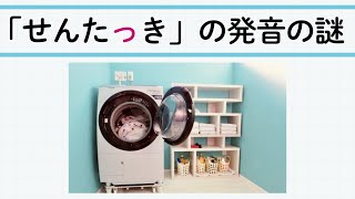 【音韻現象】「洗濯機」が「せんたっき」になる仕組みとは？ 発音の謎を解説！