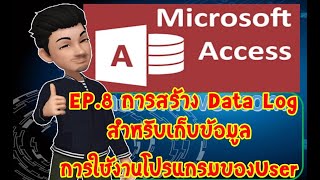 การใช้งานMicrosoft Access Ep.8 การทำระบบเก็บ DataLog เพื่อตรวจสอบผู้ใช้งาน #MsAccess #gameconlover