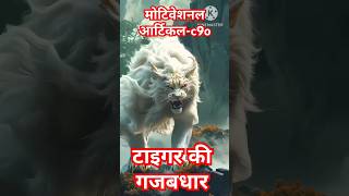 Tiger jabardast dhar#new#tranding#viral video Ai