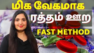 வேகமாக ஹீமோகுளோபின் அதிகரிக்க   / GET RID OF ANEMIA, IRON DEFICIENCY - #HEMOGLOBIN #IRON