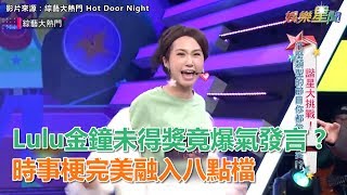 Lulu金鐘未得獎竟爆氣發言？　時事梗完美融入八點檔│ Vidol.tv