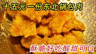 街边东北正宗锅包肉，15元一份豪华套餐！酥脆酸甜又可口！