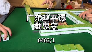 广东麻将 :  这种牌就好爽#广东麻将 #广东鸡平爆