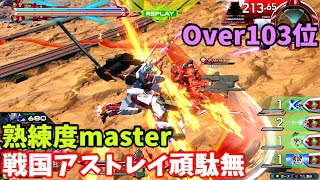 オバブ【Over103位】【戦国アストレイ頑駄無】熟練度master 猛者の戦い584【EXVS2OB】