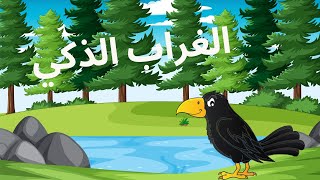 قصة الغراب الدكي