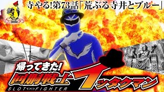 パチスロ【帰ってきた回胴戦士イッタクマン】寺井一択の寺やる!第73話【パチスロ交響詩篇エウレカセブン2】【ウイング美濃加茂店】