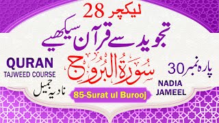 Quran Para 30 | Lecture 28 | Surat Al-Buruj 3/3 | Surah Al-Burooj 13-22 | سورة البروج |pyaam e quran