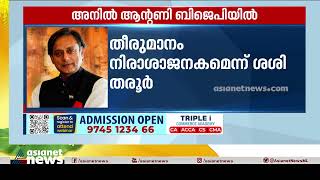 അനിൽ ആന്റണിയുടെ തീരുമാനം നിരാശാജനകമെന്ന് ശശി തരൂർ | Shashi Tharoor