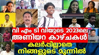 വി എം ടി വിയുടെ 2023ലെ അണിയറ കാഴ്ചകൾ കലർപ്പില്ലാതെ നിങ്ങളുടെ മുന്നിൽ മറക്കാതെ കാണുക 2023ലെ