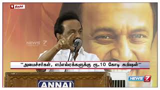 தமிழக அமைச்சர்களுக்கு மாதந்தோறும் தலா 10 கோடி ரூபாய் கமிஷனாக செல்கிறது : மு.க. ஸ்டாலின்